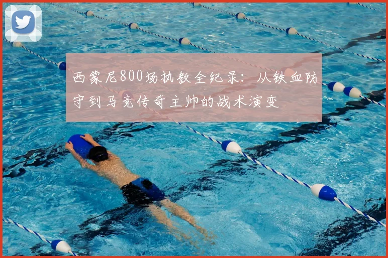 西蒙尼800场执教全纪录：从铁血防守到马竞传奇主帅的战术演变