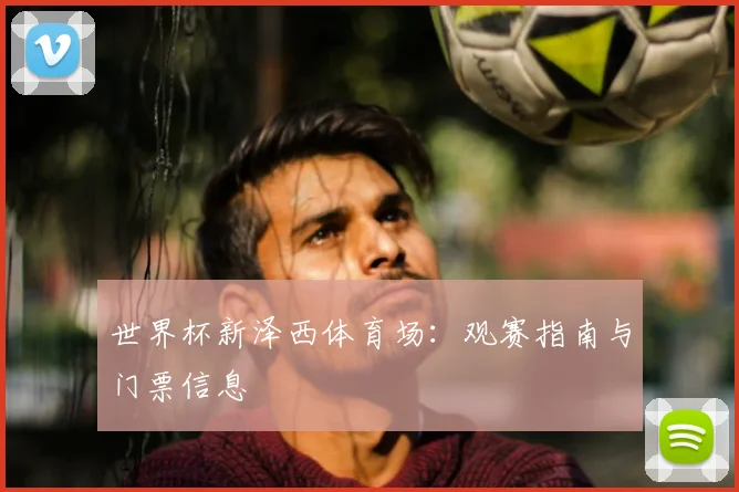 世界杯新泽西体育场：观赛指南与门票信息