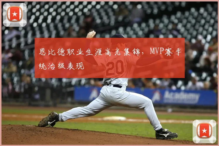 恩比德职业生涯高光集锦,MVP赛季统治级表现