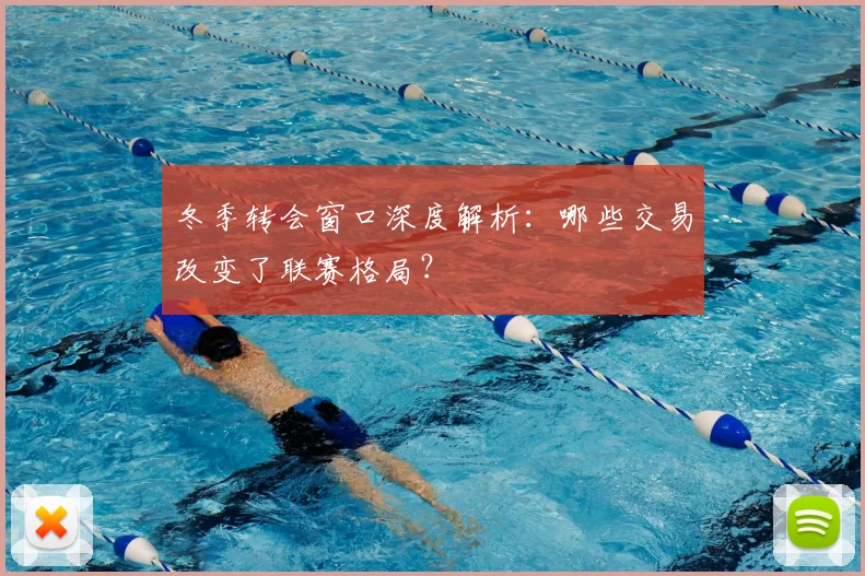 冬季转会窗口深度解析:哪些交易改变了联赛格局?