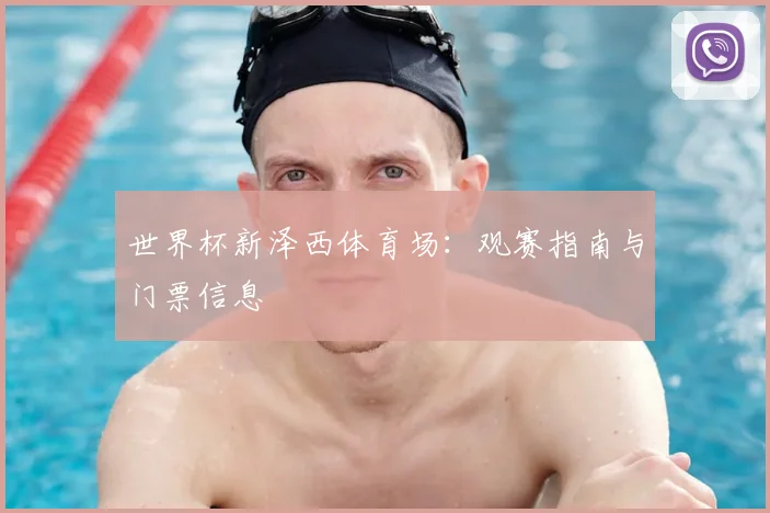 世界杯新泽西体育场：观赛指南与门票信息