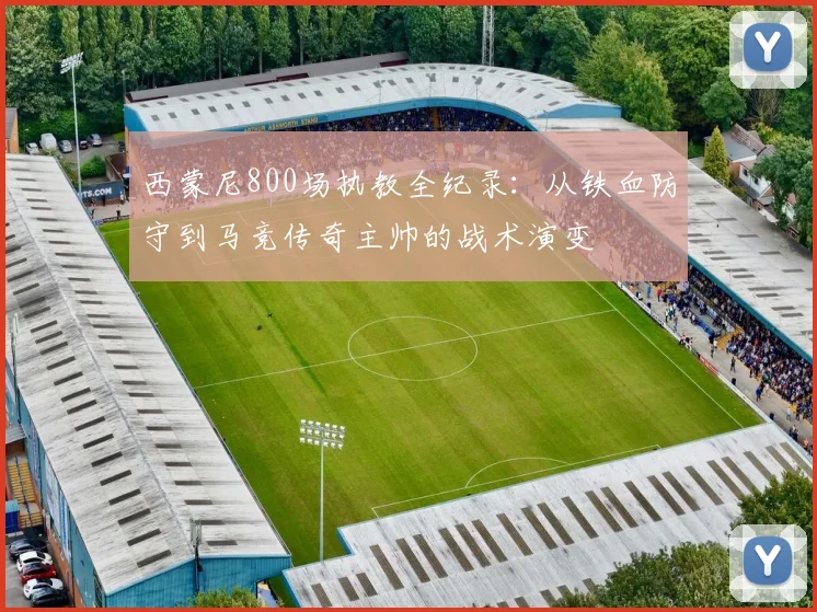 西蒙尼800场执教全纪录:从铁血防守到马竞传奇主帅的战术演变