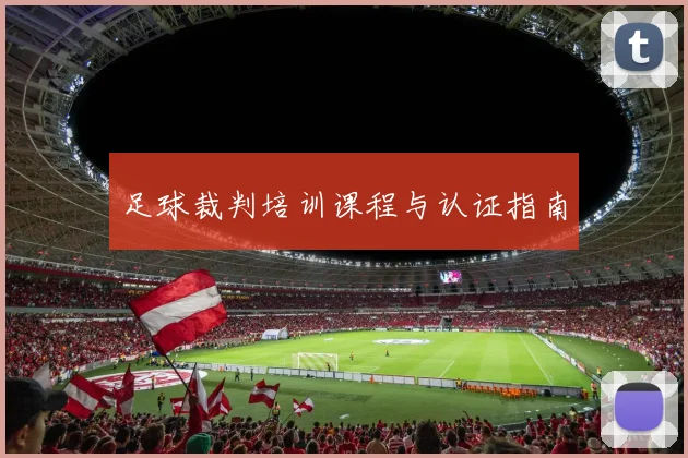 足球裁判培训课程与认证指南