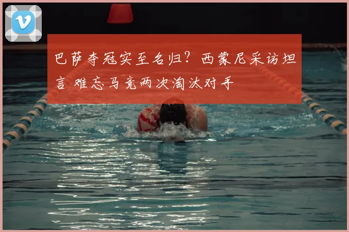 巴萨夺冠实至名归?西蒙尼采访坦言 难忘马竞两次淘汰对手