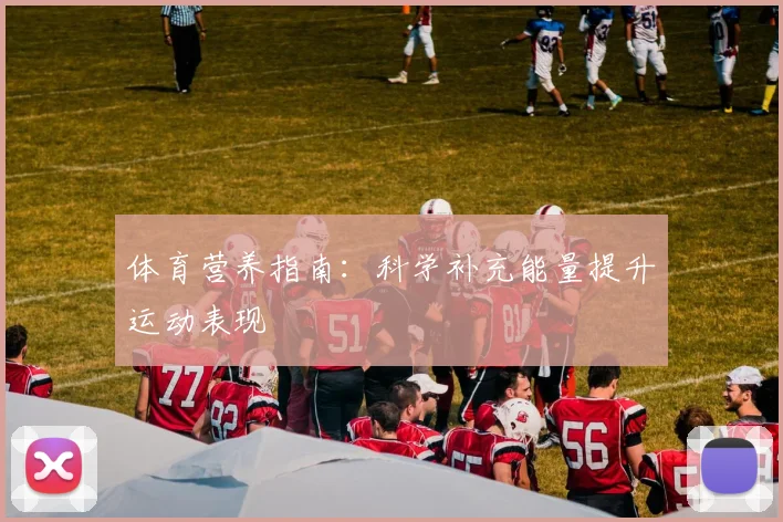 体育营养指南:科学补充能量提升运动表现